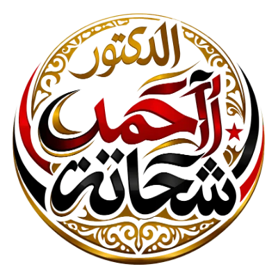 د. أحمد شحاتة - حزب الغد بالإسكندرية