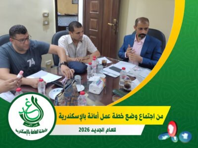 &#8220;غد الإسكندرية&#8221; يجتمع في مقر الأمانة العامة لإقرار خطة عمل شهر أكتوبر