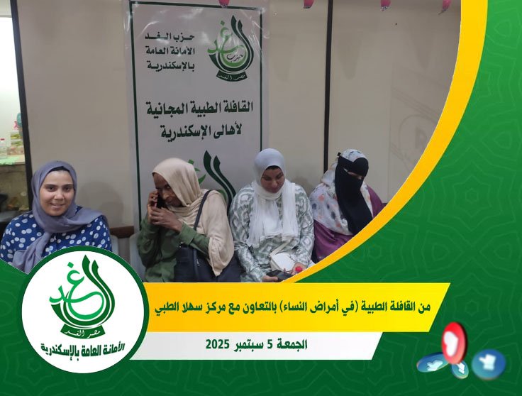“الغد” بالإسكندرية ينظم قافلة طبية مجانية لتخصص “النساء والولادة” بالتعاون مع مركز سهلا الطبي