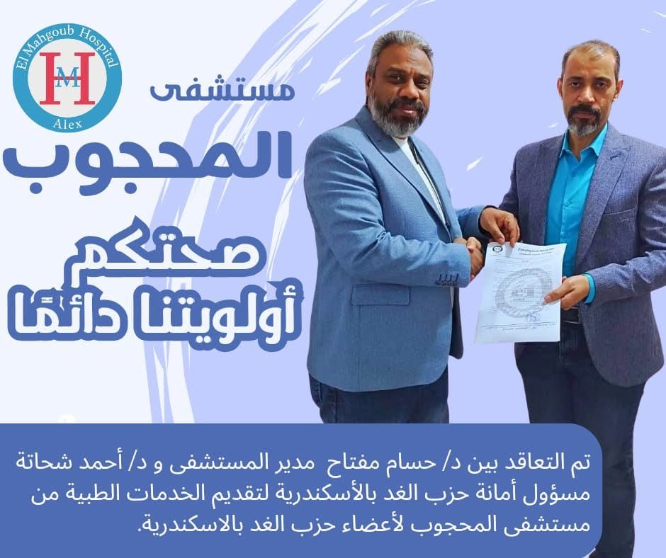 مستشفى المحجوب التخصصي - الإسكندرية