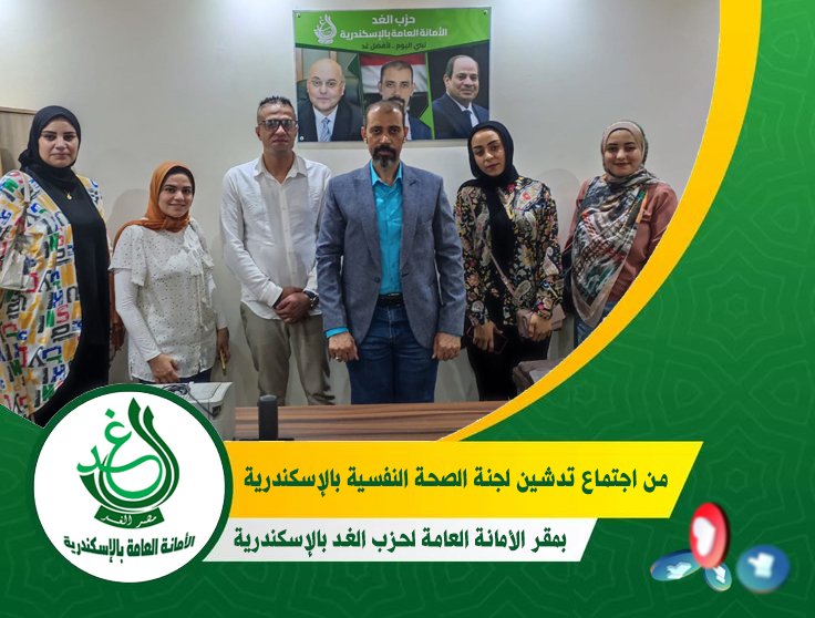 اجتماع الدكتور أحمد شحاتة مع أعضاء لجنة الصحة النفسية بالحزب لتدشين عمل اللجنة