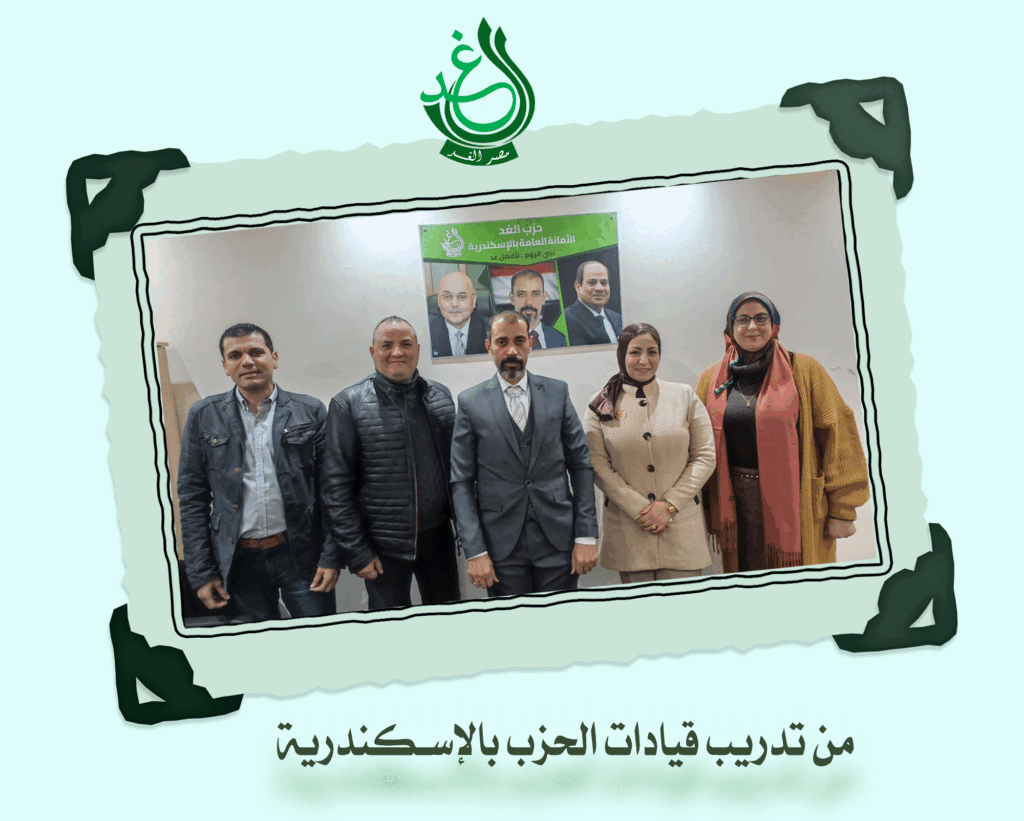 التدريب الأول لقيادات حزب الغد بالإسكندرية