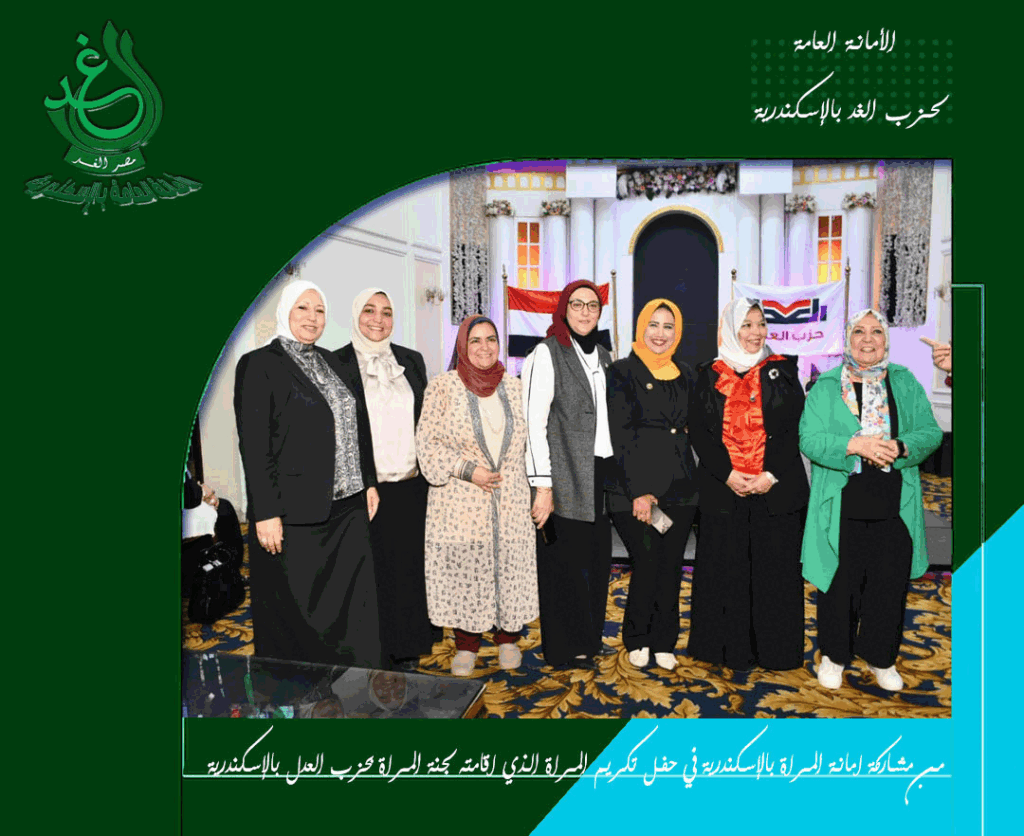 أمانة المرأة في حزب الغد بالإسكندرية تشارك في حفل تكريم المرأة الذي نظمه حزب العدل بالمحافظة