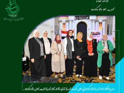 أمانة المرأة في حزب الغد بالإسكندرية تشارك في حفل تكريم المرأة الذي نظمه حزب العدل بالمحافظة
