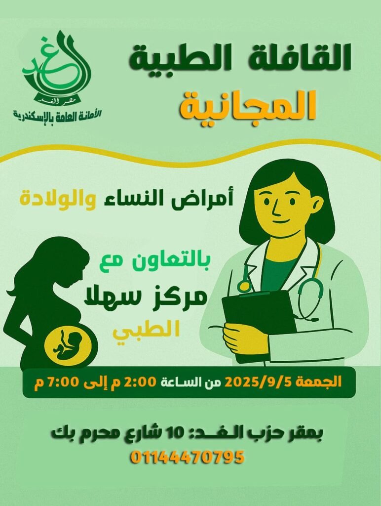 غد الإسكندرية يعلن عن قافلة طبية مجانية في مجال أمراض النساء والولادة بالتعاون مع مركز سهلا الطبي