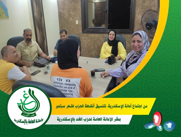 بمشاركة القيادات الحزبية بالمحافظة “أمانة الغد بالإسكندرية” تعقد اجتماعا تنظيميا لمناقشة أنشطة سبتمبر