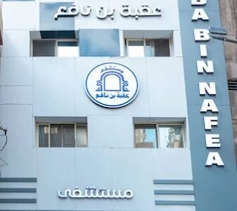 مستشفى عقبة بن نافع