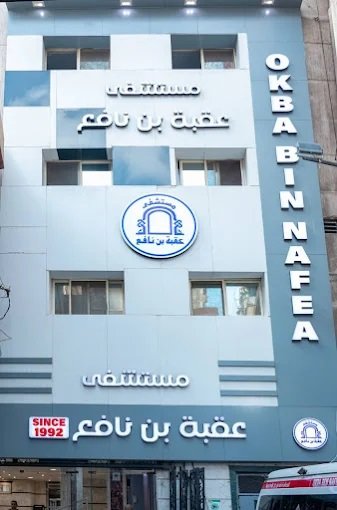 مستشفى عقبة بن نافع