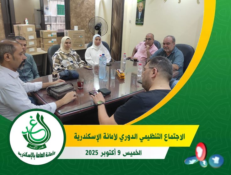 &#8220;الغد&#8221; بالإسكندرية يقر خطة 2026 ويناقش انتخابات النواب.. وقيادات الحزب تضع الاستراتيجية الجديدة
