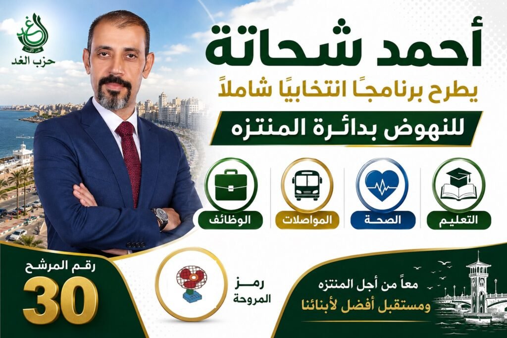 من قلب المنتزه.. أحمد شحاتة يعلن برنامجًا انتخابيًا يقدم حلولا عملية لتحديات التعليم والصحة والمواصلات والوظائف