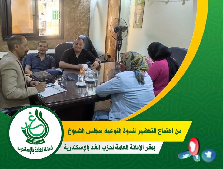 أمانة الإسكندرية بـ”حزب الغد” تُعقد اجتماعًا تحضيريًا لندوة التوعية بانتخابات “الشيوخ”
