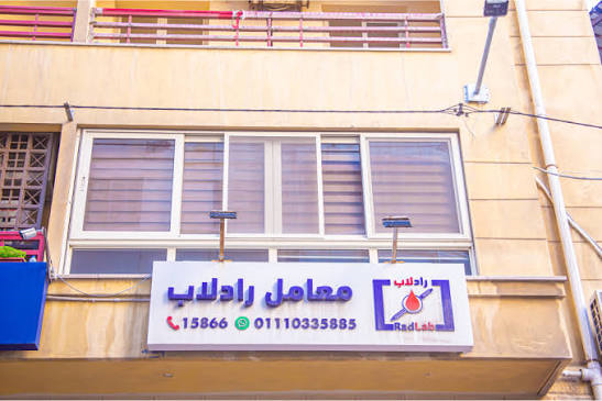 معامل راد لاب [مجموعة دار الأشعة]
