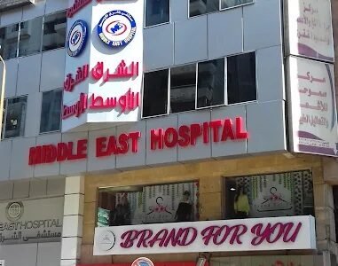 مستشفى الشرق الأوسط