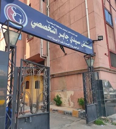مستشفى سيدي جابر التخصصي