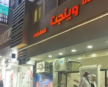 مستشفى وينجت الملكي