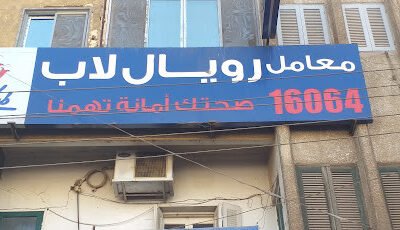معامل رويال لاب