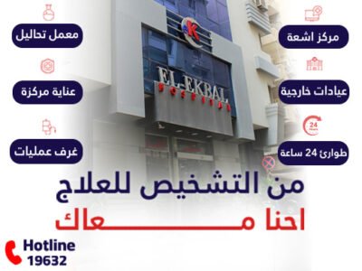 مستشفى الإقبال