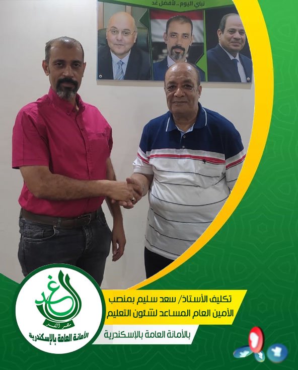 “الغد” بالإسكندرية يصدر قرارًا بتكليف “سعد سليم” أمينًا مساعدًا بالإسكندرية
