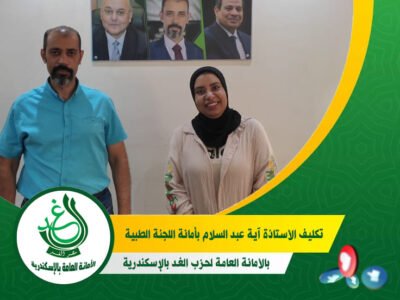 &#8220;الغد&#8221; بالإسكندرية يصدر قرارًا بتكليف &#8220;آية عبد السلام&#8221; أمينًا للجنة صحة الطفل والمرأة