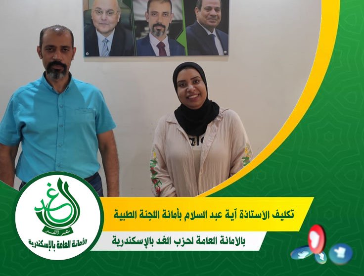 “الغد” بالإسكندرية يصدر قرارًا بتكليف “آية عبد السلام” أمينًا للجنة صحة الطفل والمرأة