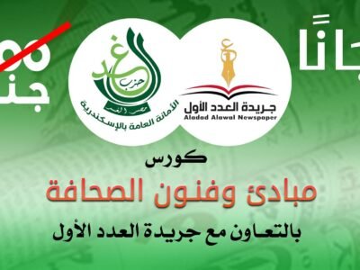 حزب الغد بالإسكندرية يعلن عن دورة تدريبية احترافية في “مبادئ وفنون الصحافة”
