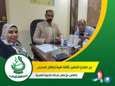 &#8220;الغد&#8221; بالإسكندرية ينظم قافلة طبية مجانية لأطفال المدارس بالتعاون مع شركات الأدوية