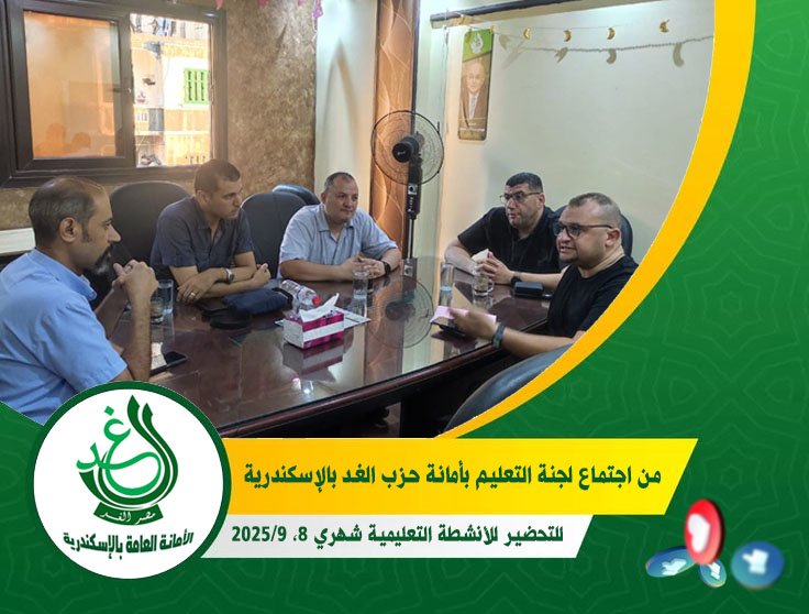 لجنة التعليم بـ”الغد” في الإسكندرية تضع خطة أنشطة أغسطس وسبتمبر بحضور قيادات الحزب