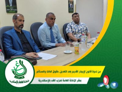 حزب الغد بالإسكندرية يعقد ندوة حول تعديلات “الإيجار القديم” باستضافة المستشار  القانوني ممدوح حسن