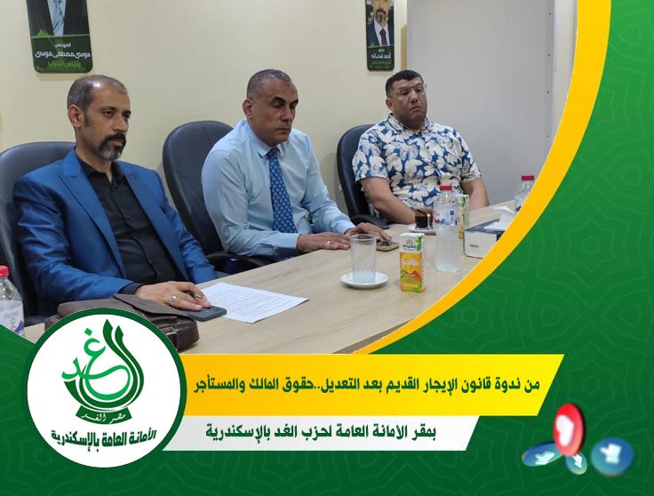الأمانة العامة لحزب الغد بالإسكندرية تقعد ندوة توعوية عن “قانون الإيجار القديم بعد التعديل”