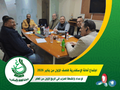 أمانة “الغد” بالإسكندرية تجتمع بالعصافرة لإعداد خطة الأنشطة الخدمية لـ “الربع الأول من 2026”