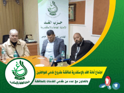 برئاسة «د. أحمد شحاتة».. «غد الإسكندرية» يعقد اجتماعًا موسعًا لتدشين مشروع خدمي جديد لأهالي المحافظة