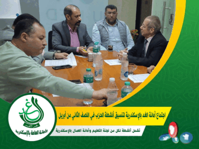 «د. أحمد شحاتة» يترأس اجتماع «غد الإسكندرية» لبحث خطة أنشطة دعم طلاب الشهادات وعمال المحافظة