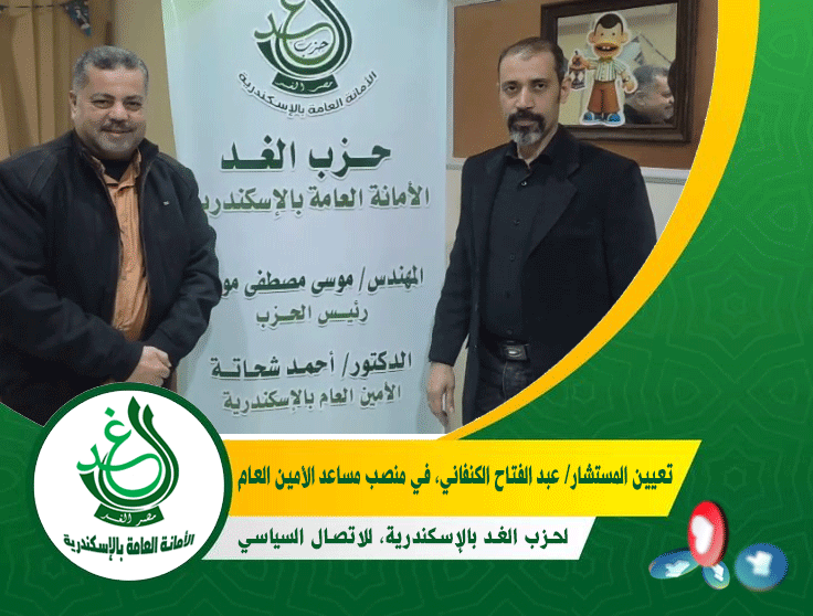 «د. أحمد شحاتة» يُصدر قرارًا بتعيين المستشار عبد الفتاح الكنفاني مساعدًا للأمين العام للاتصال السياسي بـ«غد الإسكندرية»
