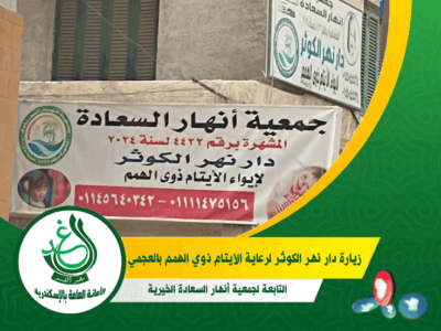 «غد الإسكندرية» يزور دار «نهر الكوثر» لرعاية الأيتام ذوي الهمم بالعجمي لبحث سبل دعم النزيلات