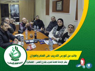 «غد الإسكندرية» يجمع بين العمل التنظيمي والتمكين الحرفي في اجتماع موسع ودورة تدريبية بالعصافرة