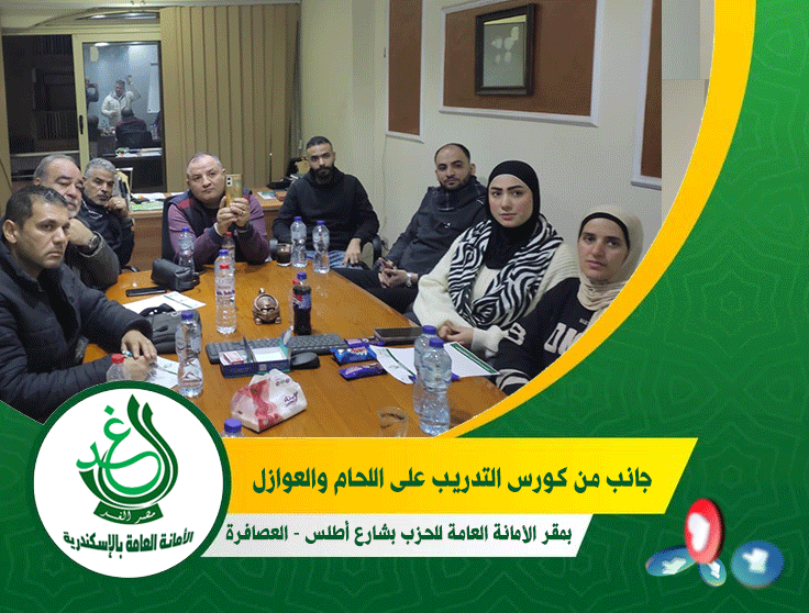 «غد الإسكندرية» يجمع بين العمل التنظيمي والتمكين الحرفي في اجتماع موسع ودورة تدريبية بالعصافرة