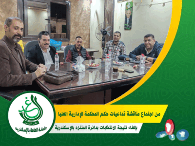 أمانة “الغد” بالإسكندرية تدرس تداعيات حكم “الإدارية العليا” وموقفها من انتخابات “المنتزه”