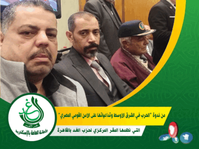 بمشاركة «د. أحمد شحاتة».. «غد الإسكندرية» يشارك في ندوة المقر المركزي بالقاهرة حول «تحديات الأمن القومي المصري»