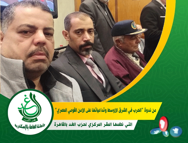 بمشاركة «د. أحمد شحاتة».. «غد الإسكندرية» يشارك في ندوة المقر المركزي بالقاهرة حول «تحديات الأمن القومي المصري»